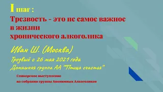 Трезвость - это не самое главное для хронического алкоголика. Иван Ш. (Москва). Спикерское 19.09.23