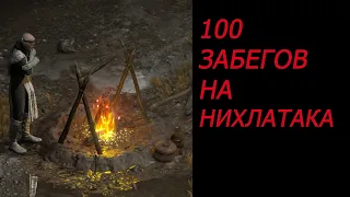 100 Забегов на Нихлатака .Nihlathak 100 runs.Diablo 2 resurected