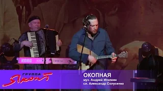 группа "Яхонт" - Окопная