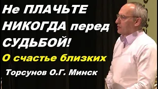 Не ПЛАЧЬТЕ НИКОГДА перед СУДЬБОЙ! О счастье близких. Торсунов О.Г. Минск