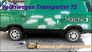 Кемпер своими руками из Volkswagen T3 (кузовные работы)