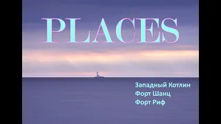 PLACES [ep 16] Западный Котлин. Форт Шанц. Форт Риф