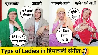 Types Of Ladies in Himachali Marriage Sangeet 😂🤣😂