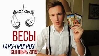 🔴 ВЕСЫ 🔴 ТАРО прогноз на СЕНТЯБРЬ 2019 года от СЕРГЕЙ МАГИЯ