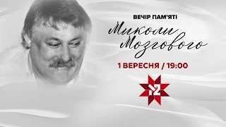 Вечір Пам`яті Миколи Мозгового, 2018