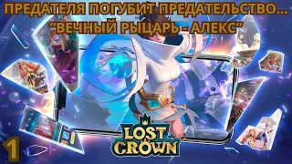 🔴Lost Crown. IDLE РПГ. GIFT CODE. ИГРАЕМ?