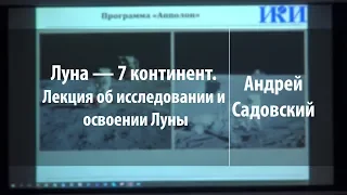 Луна — 7 континент. Лекция об исследовании и освоении Луны | Андрей Садовский | Лекториум