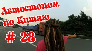 Vlog #28 Автостопим в Китае | Дорога в Наннин | China hitchiking | Nanning