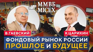 История ФОНДОВОГО РЫНКА в РФ. Драка Гаевского, КРАХ биржи, разборки трейдеров. В.Гаевский, К.Царихин