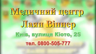 Медичний центр Лаян Віннер - м. Київ, вул. Кіото, 25 | lionwinner.com.ua