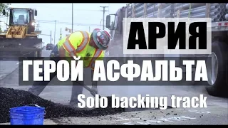 АРИЯ - ГЕРОЙ АСФАЛЬТА (МИНУС) Guitar solo backing track.