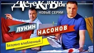 Детективы Лукин и Насонов. Безумно влюбленный.