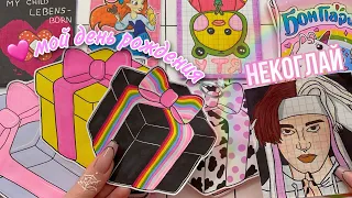 🌸Подарки на мой др🎁 Некоглай 😙✌🏻 Бумажные сюрпризы | МИР БУМАЖЕК🌸