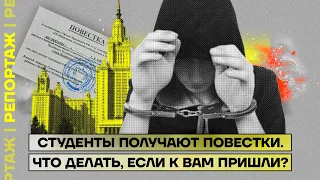 Студенты получают повестки. Что делать, если к вам пришли?