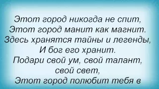 Слова песни Нюша - Moscow Never Sleeps (и Дискотека Авария)