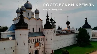 Ростовский кремль.  Онлайн-экскурсия