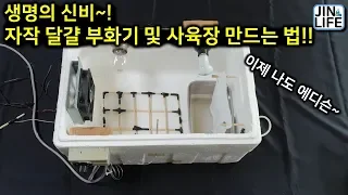 [LIFE]자작 달걀 부화기 및 사육장 만드는 법~!