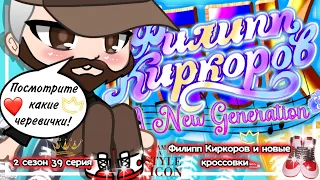 Филипп Киркоров A New Generation | 2 сезон 39 серия | Филипп Киркоров и новые кроссовки👟