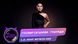 Гулзаир Сагынова - Тушумдо / Жаны ыр 2020