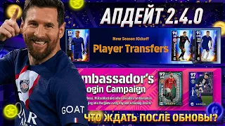 АПДЕЙТ 2.4.0 — УЖЕ СКОРО! / НОВЫЙ ГЕЙМПЛЕЙ, ПАКИ, ИВЕНТЫ / eFootball 2023