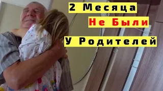 В Геленджик через Краснодар. Как встретили Родители