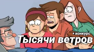 Гравити Фолз - Тысячи Ветров || Стэн умрёт? Озвучка + Конкурс ~Dub comics~