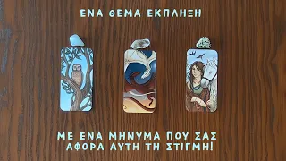 🕊️Ένα θέμα έκπληξη και ένα μήνυμα που σας αφορά αυτή τη στιγμή! /Pickacard/Άχρονη ανάγνωση/Nel! ταρω