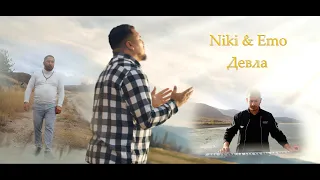 Niki & Emo - Devla (Ники и Емо - Девла)