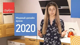 КУХНИ 2020 | Главные тренды в дизайне кухни на 2020 год ✅