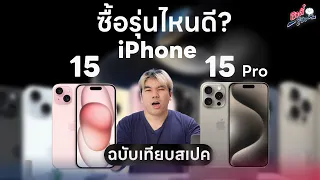 ดวลเดือด!! iPhone 15  ปะทะ 15 Pro จะเลือกรุ่นไหนดี? (ฉบับสเปค) ดูก่อนซื้อ | อาตี๋รีวิว EP.1878