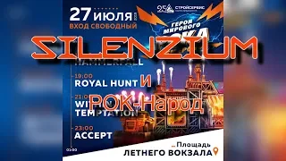 Silenzium и РОК-Народ. Герои Мирового Рока. Кемерово 27 июля 2019