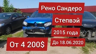 Renault Sandero Stepway 20015 года - старт от 4200$ - авто аукцион Автолот