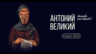 Сюжет 16. Антоний Великий .Бегство или борьба?