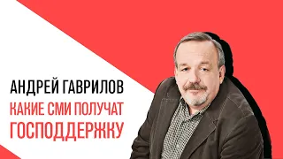 Среда с Андреем Гавриловым, какие СМИ получили поддержку от государства