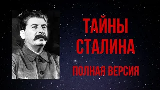 🛑 Полная версия «Тайны Сталина»