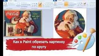 Как в Paint обрезать картинку по кругу