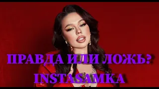 INSTASAMKA: ПРАВДА ИЛИ ЛОЖЬ? УГАДАЙ ПРАВДИВЫЙ ИЛИ ЛЖИВЫЙ ФАКТ ИЗ ЖИЗНИ INSTASAMKA ЗА 10 СЕКУНД /ФОТО