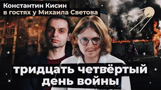 34 ДЕНЬ ВОЙНЫ: КОНСТАНТИН КИСИН В ГОСТЯХ У МИХАИЛА СВЕТОВА