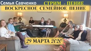 СТРИМ Воскресное Пение Семья САВЧЕНКО