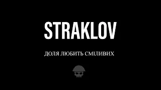 Straklov - доля любить сміливих