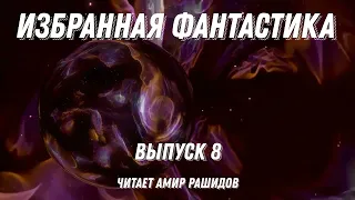 Избранная фантастика. Выпуск 8, аудиокнига, фантастика