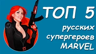 ТОП5 РУССКИХ СУПЕРГЕРОЕВ MARVEL