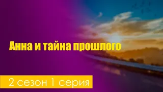 #podcast /// Анна и тайна прошлого: 2 сезон 1 серия - ТопАнонсы