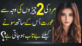 Mard Ki 2 Chezon Ki Wajah Sy Aurat Us ky Sath Sony K Liye Betaab Ho Jati Hai Urdu Series@SKPoetry2.0