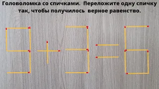 Сіріңкемен басқатырғыш(логика). Бір шырпыны жылжыту арқылы теңдікті дұрыста.