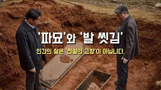 [영화 '파묘'와 '발 씻김' 이야기] 2024년 3월 28일, 주님 만찬 성목요일 (이병근 신부) 원당동 성당