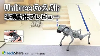 「Unitree Go2 Air」の動作を実機で見てみる