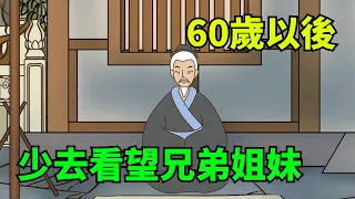 為什麼60歲以後，一定要少去看望兄弟姐妹？過來人告訴你幾個原因！【國學心旅】#為人處世#中老年心語#深夜讀書#生活經驗#晚年幸福