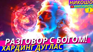 Шокирующие Откровения! Человек Который Встретил Бога И Записал Его Голос! l НИКОШО и Гауренду Дас