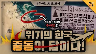 [KBS 역사저널 그날] 위기의 한국, 중동이 답이다!ㅣ KBS 201201 방송